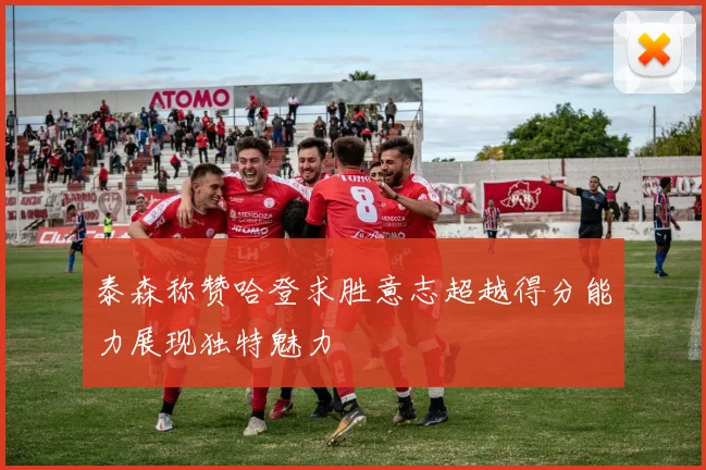 泰森称赞哈登求胜意志超越得分能力展现独特魅力