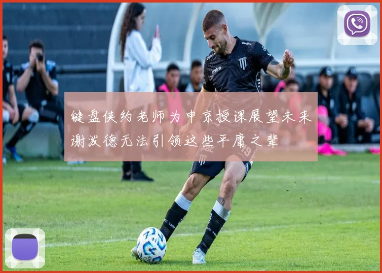 键盘侠约老师为申京授课展望未来谢泼德无法引领这些平庸之辈