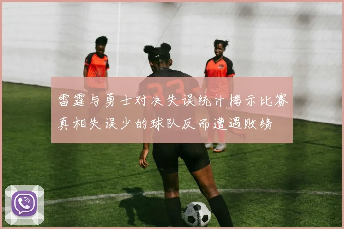 雷霆与勇士对决失误统计揭示比赛真相失误少的球队反而遭遇败绩