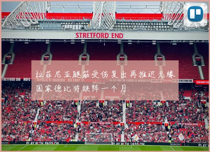 拉菲尼亚腿筋受伤复出再推迟无缘国家德比将缺阵一个月