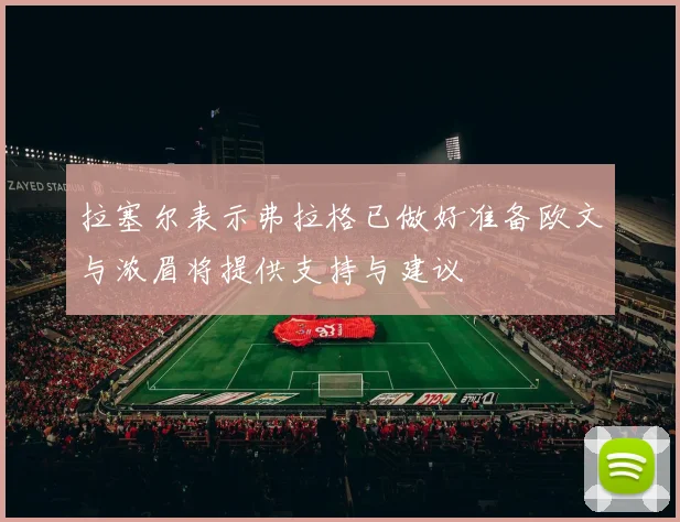 拉塞尔表示弗拉格已做好准备欧文与浓眉将提供支持与建议