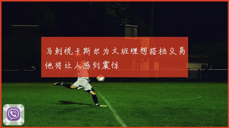 马刺视卡斯尔为文班理想搭档交易他将让人感到震惊