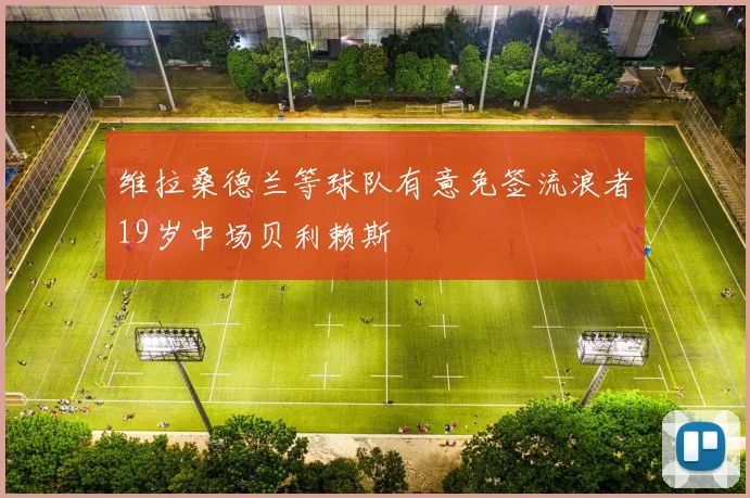 维拉桑德兰等球队有意免签流浪者19岁中场贝利赖斯