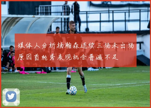 媒体人分析杨瀚森连续三场未出场原因首轮秀表现机会普遍不足