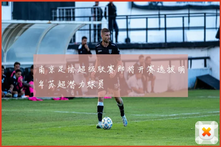 南京足协超级联赛即将开赛选拔明年苏超潜力球员