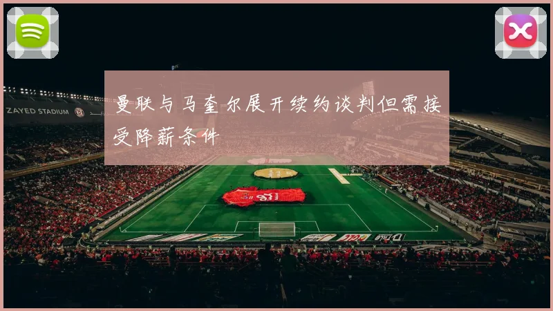 曼联与马奎尔展开续约谈判但需接受降薪条件