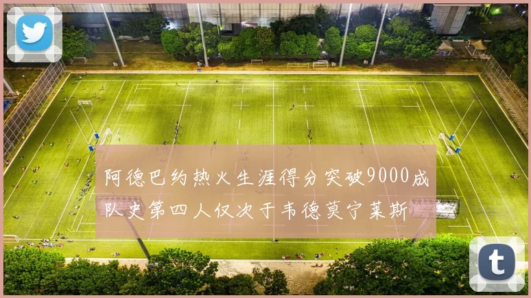 阿德巴约热火生涯得分突破9000成队史第四人仅次于韦德莫宁莱斯