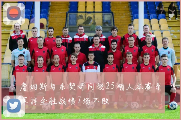 詹姆斯与东契奇同场25湖人本赛季保持全胜战绩7场不败
