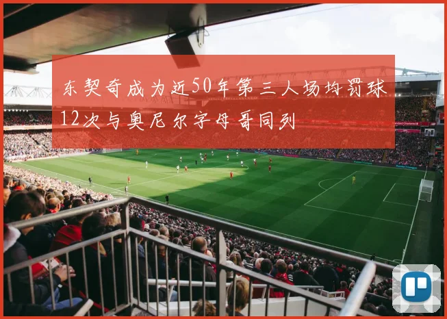 东契奇成为近50年第三人场均罚球12次与奥尼尔字母哥同列