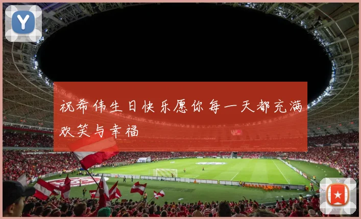 祝希伟生日快乐愿你每一天都充满欢笑与幸福